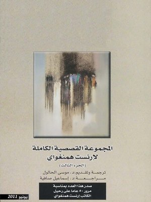 cover image of المجموعة القصصية الكاملة لإرنست همنغواي - الجزء الثالث